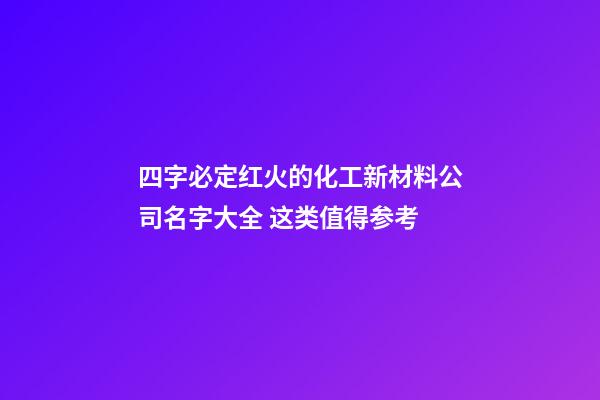 四字必定红火的化工新材料公司名字大全 这类值得参考